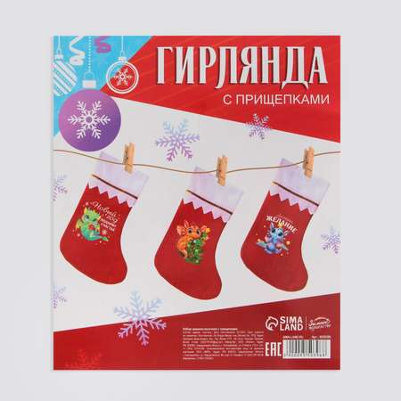 Набор Зимнее волшебство мешков носочков с прищепками «С Новым Годом! «
