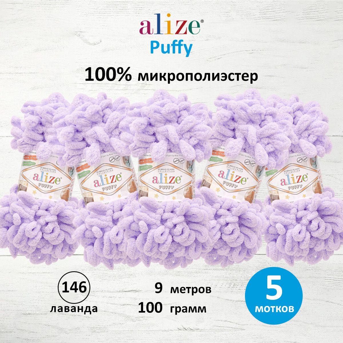 Пряжа для вязания Alize puffy 100 г 9 м микрополиэстер фантазийная плюшевая 146 лаванда 5 мотков - фото 1