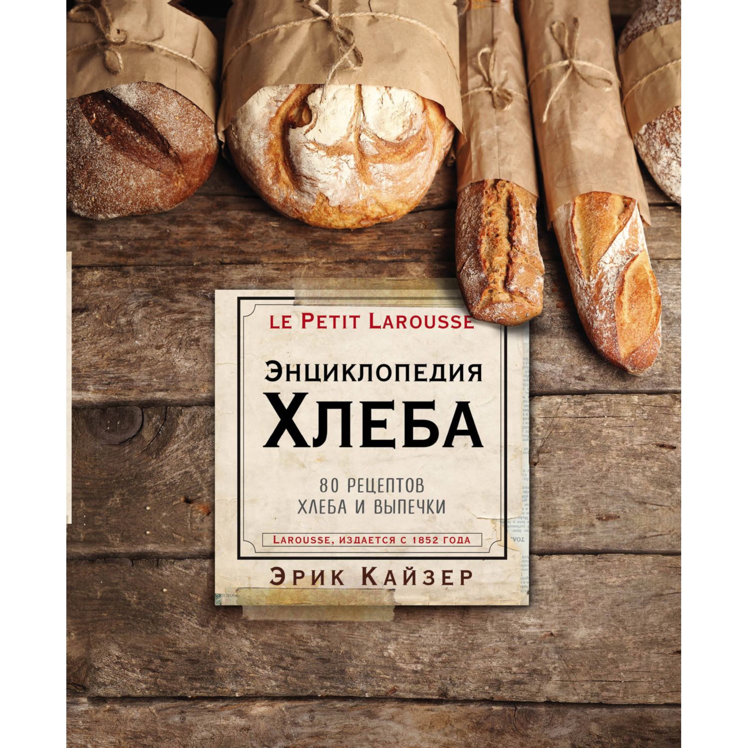 Книга ЭКСМО-ПРЕСС Ларусс. Энциклопедия хлеба купить по цене 2666 ₽ в  интернет-магазине Детский мир