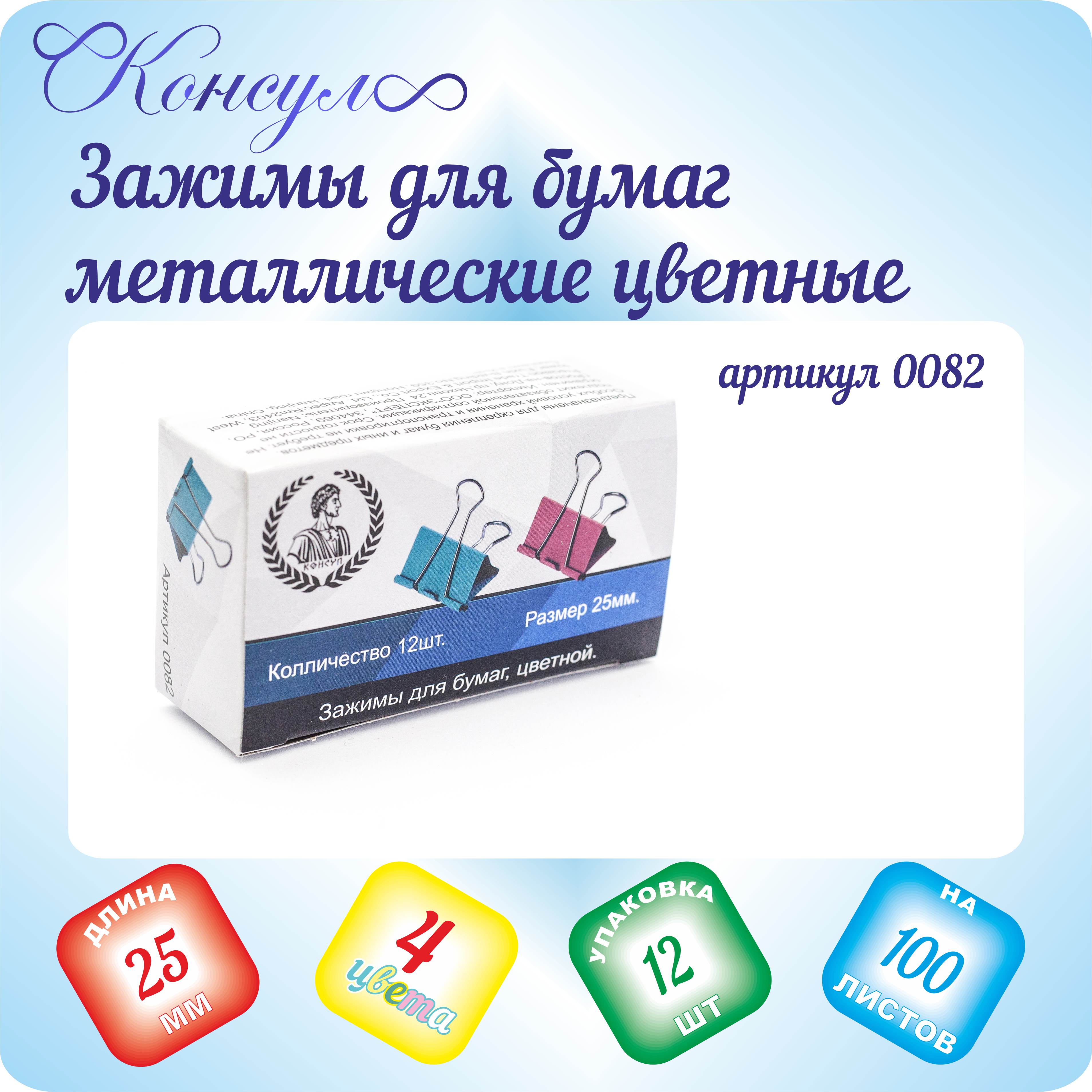 Зажимы для бумаг комплект Консул 12 шт 25 мм на 100 листов цветные - фото 1