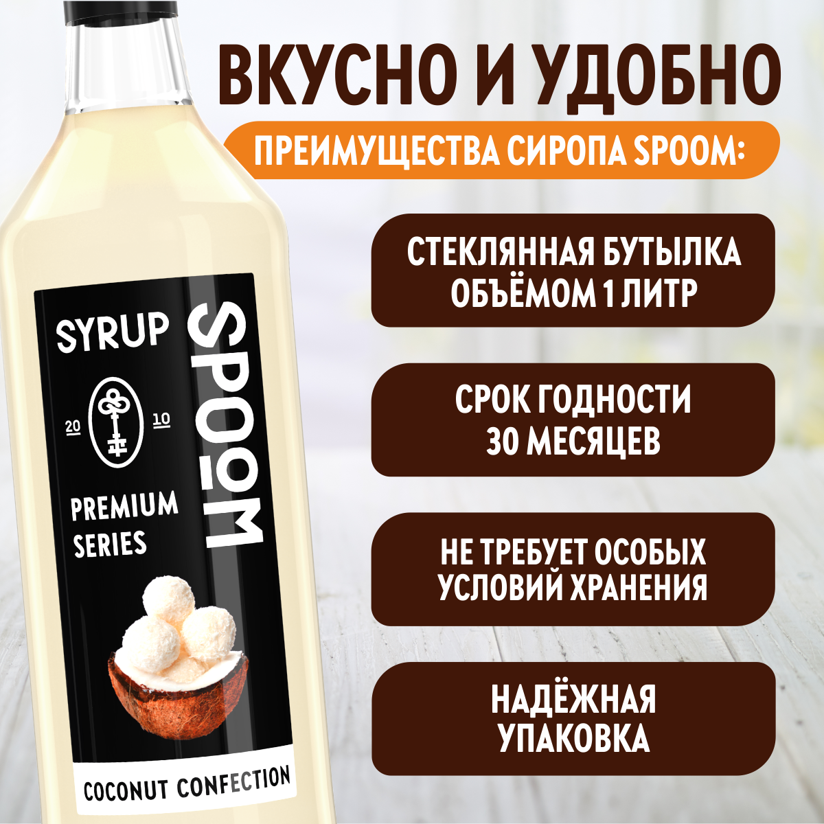 Сироп SPOOM Кокосовая конфета 1л для кофе коктейлей и десертов купить по  цене 398 ₽ в интернет-магазине Детский мир