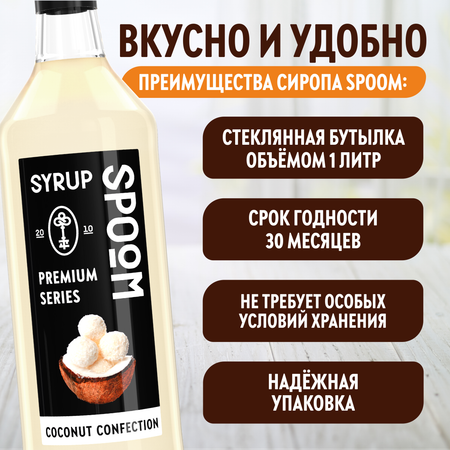 Сироп SPOOM Кокосовая конфета 1л для кофе коктейлей и десертов