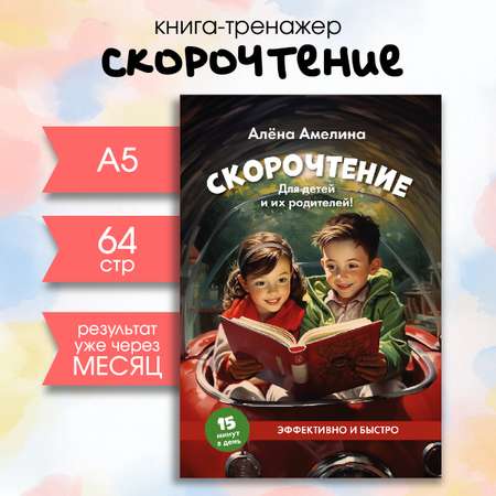 Скорочтение Проспект для детей и их родителей