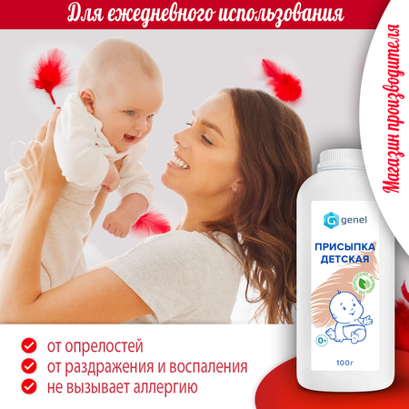 Присыпка детская от опрелостей G genel 100 г