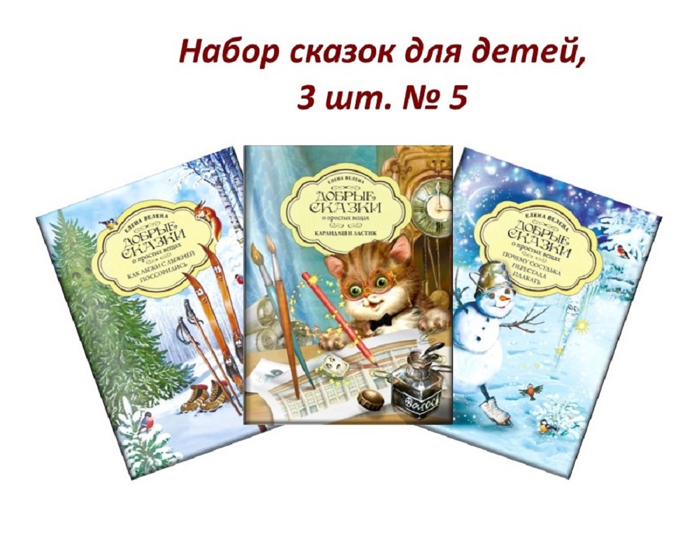 Книга Добрые сказки Набор сказок для детей 3 шт. №5 - фото 1