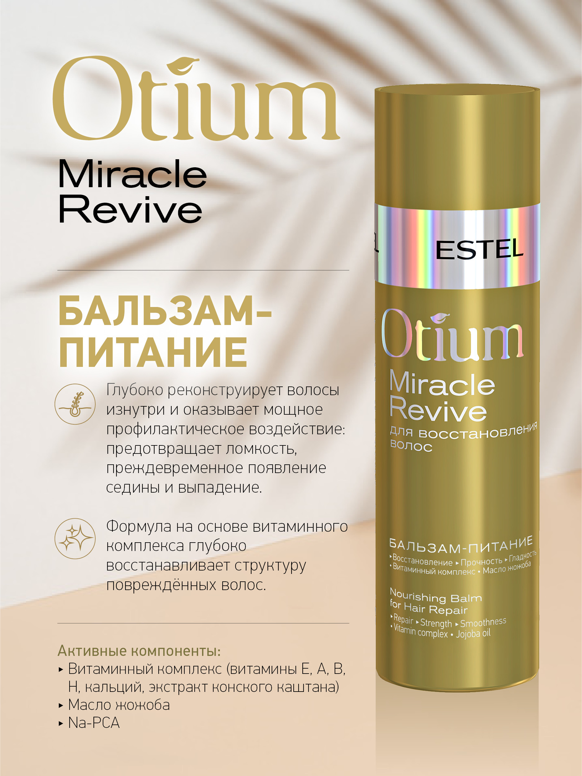 Косметический набор ESTEL otium miracle revive для восстановления волос 250+200 мл - фото 5