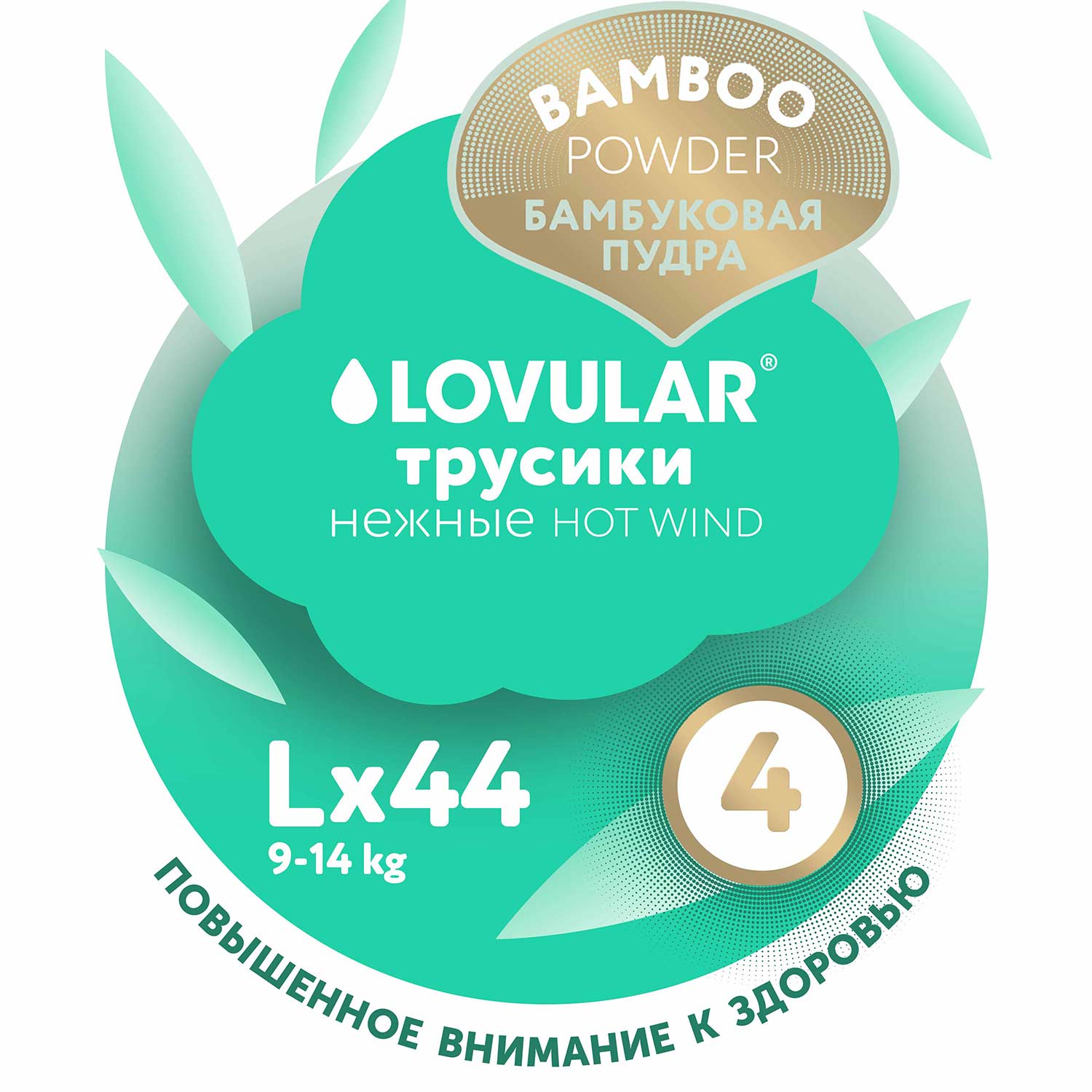 Подгузники-трусики LOVULAR Hot Wind Bamboo Powder L 9-14кг 44шт - фото 12