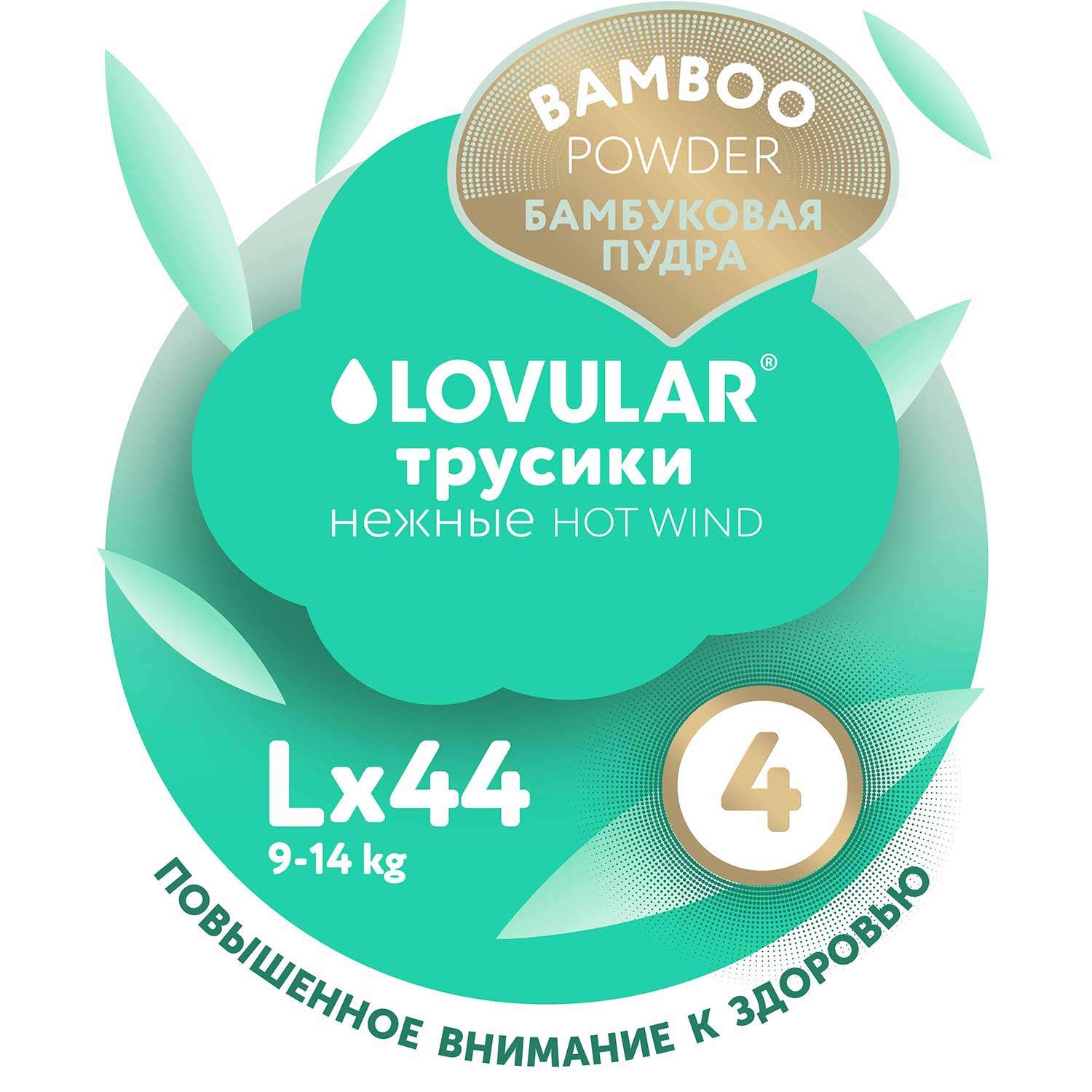 Подгузники-трусики LOVULAR Hot Wind Bamboo Powder L 9-14кг 44шт - фото 12