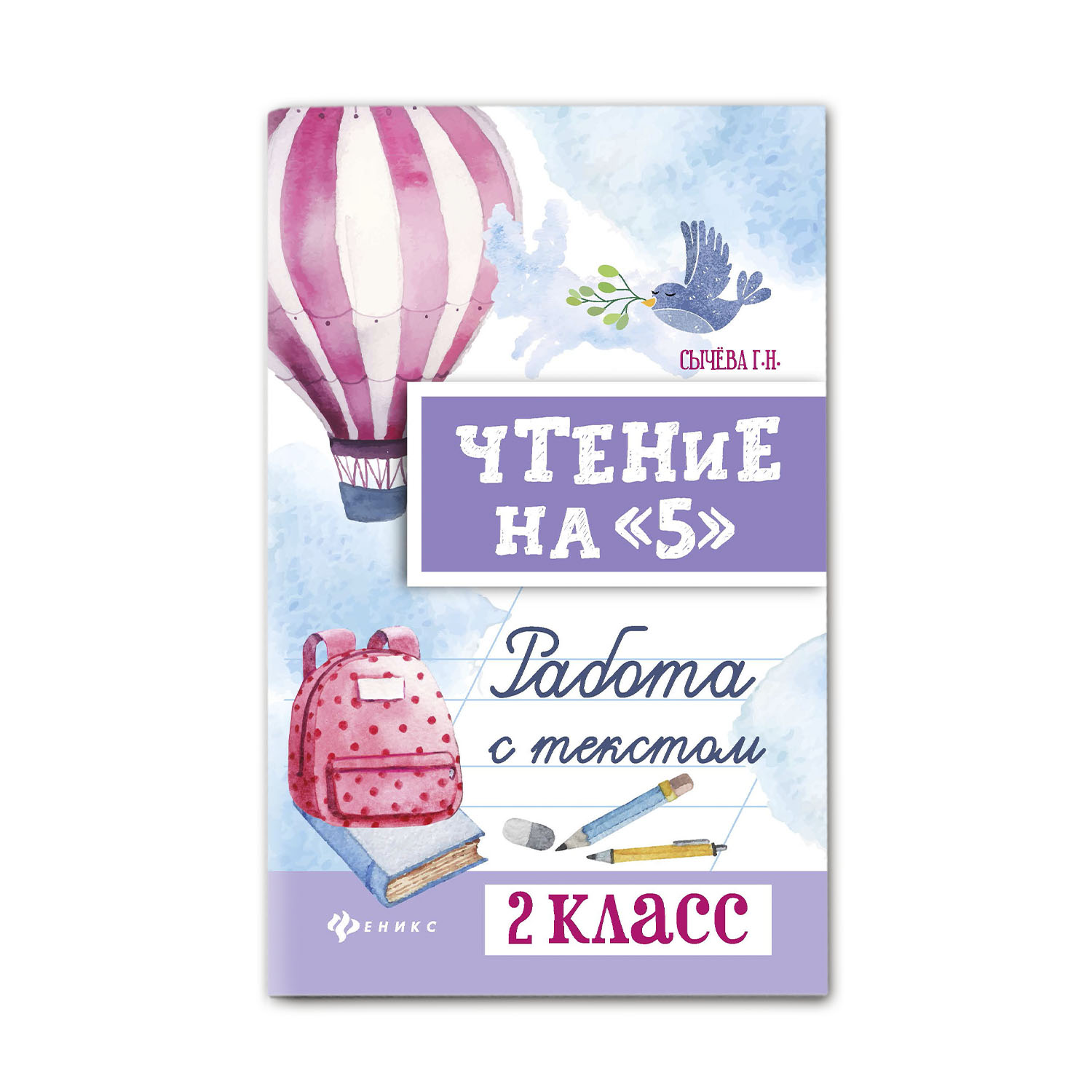 Книга Феникс Чтение на 5. Работа с текстом: 2 класс купить по цене 243 ₽ в  интернет-магазине Детский мир