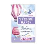 Книга Феникс Чтение на 5. Работа с текстом: 2 класс