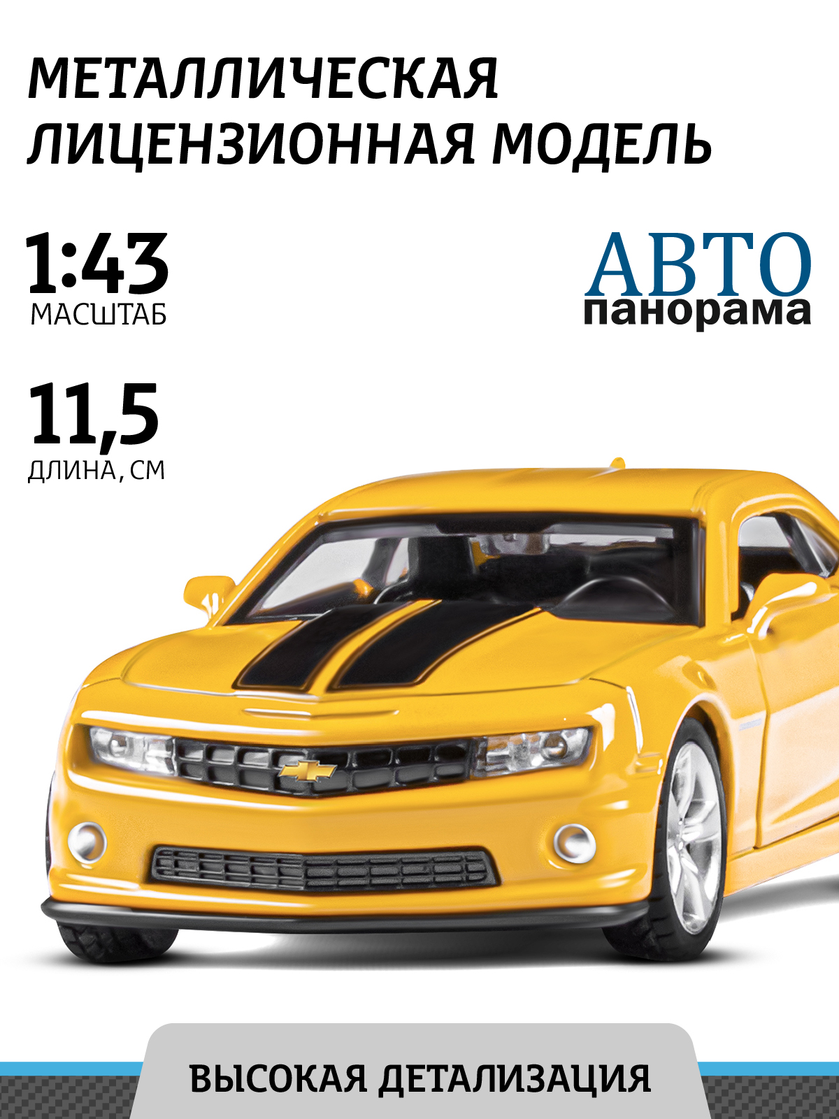 Машинка металлическая АВТОпанорама игрушка детская Chevrolet Camaro SS 1:43  желтый