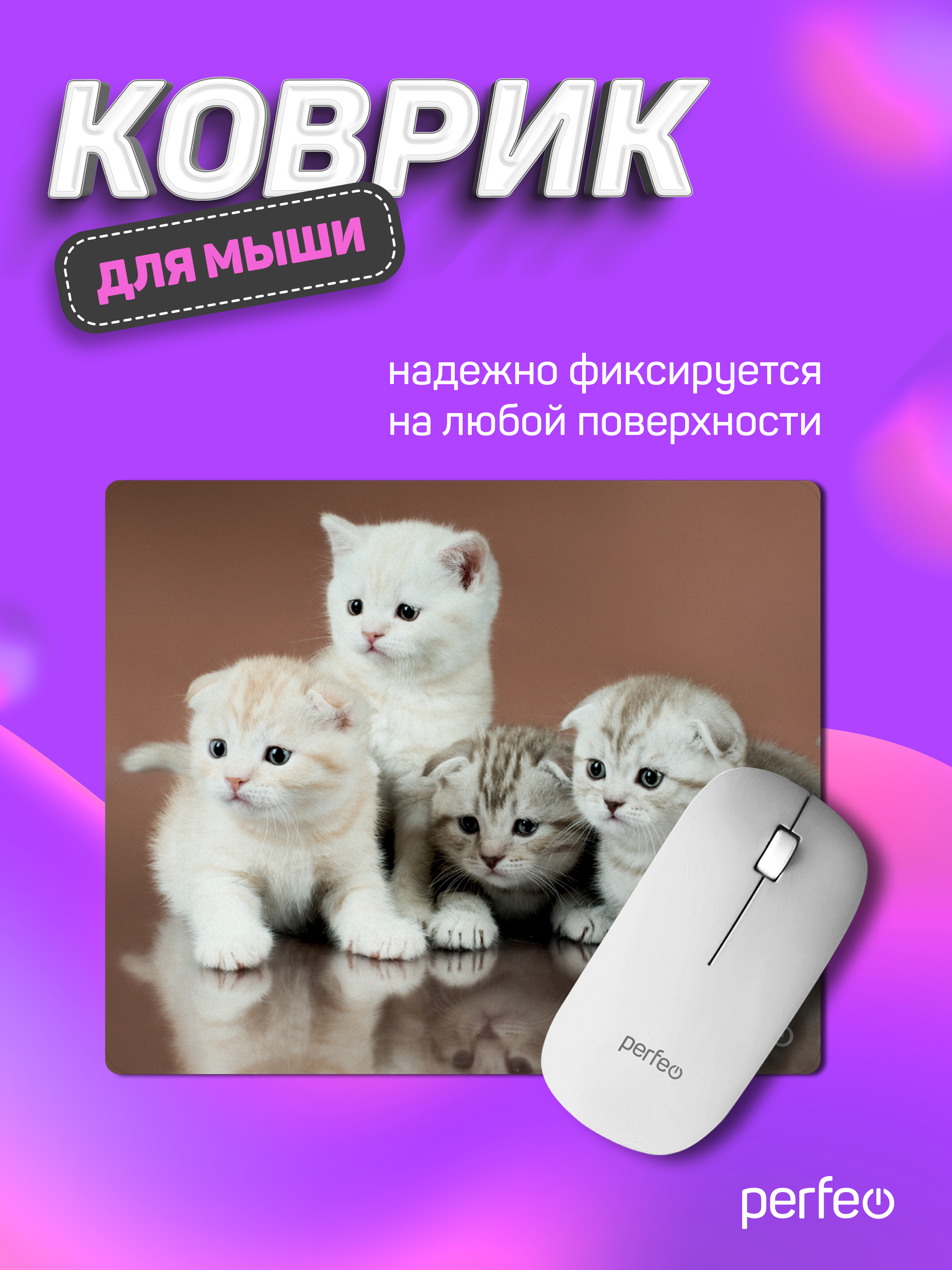 Коврик для мыши Perfeo Cat рисунок 30 - фото 1