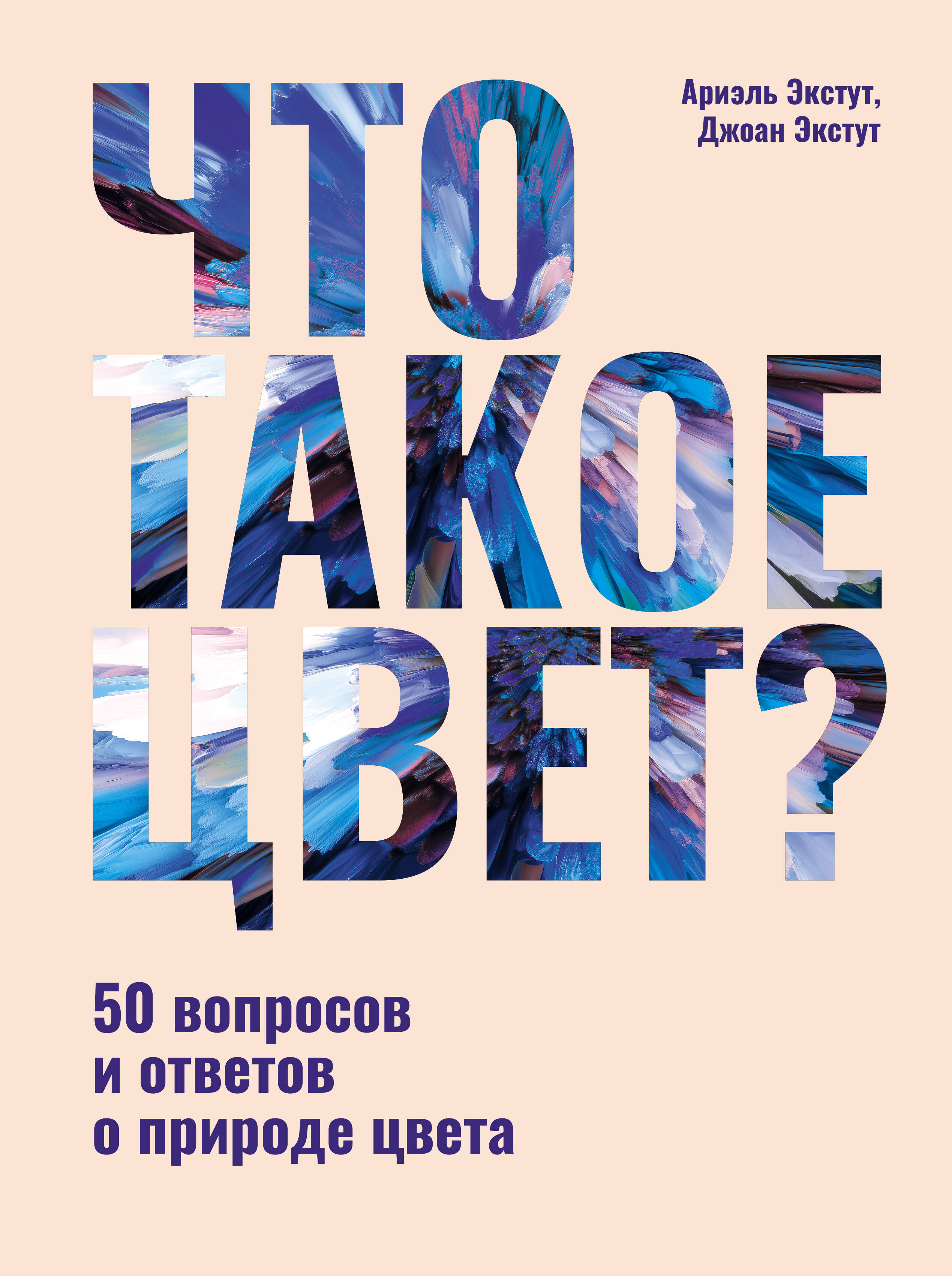 Книга АСТ Что такое цвет? 50 вопросов и ответов о природе цвета - фото 1