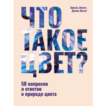 Книга АСТ Что такое цвет? 50 вопросов и ответов о природе цвета