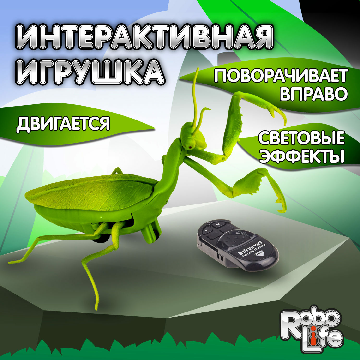 Интерактивная игрушка Robo Life Робо-богомол на ИК управлении со световыми  эффектами