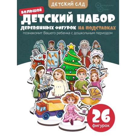 Игровой набор Нескучные игры Детский сад