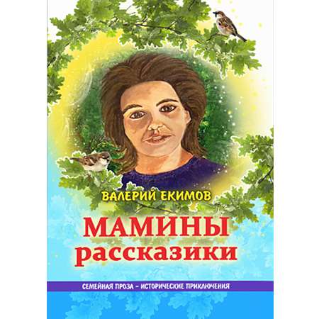 Книга СП:Детям Мамины рассказики