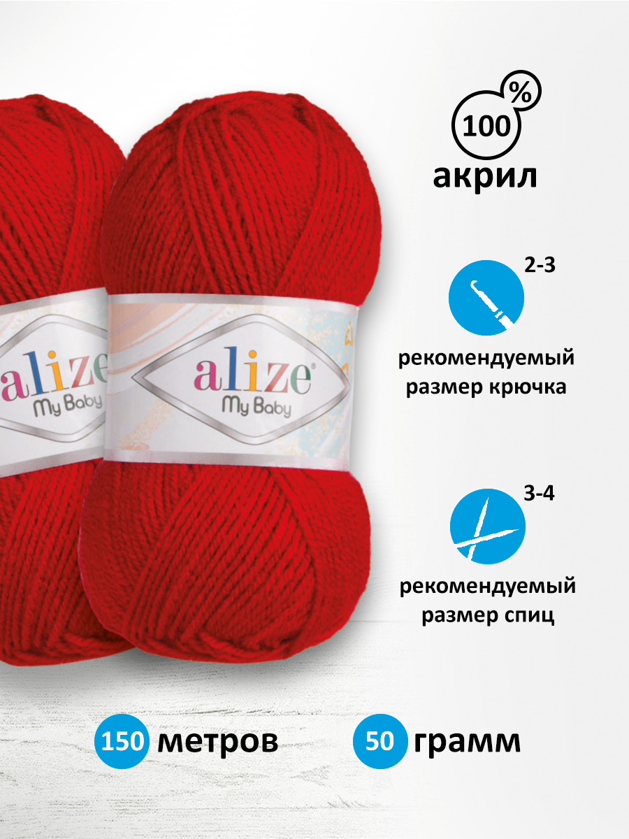 Пряжа для вязания Alize my baby 50 г 150 м акрил мягкая гипоаллергенная 106 темно-красный 5 мотков - фото 2