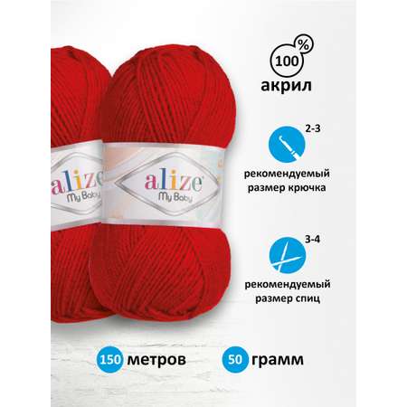 Пряжа для вязания Alize my baby 50 г 150 м акрил мягкая гипоаллергенная 106 темно-красный 5 мотков