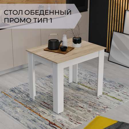 Стол обеденный Промо тип 1 Мебель ТриЯ Белый / Дуб Сонома Светлый