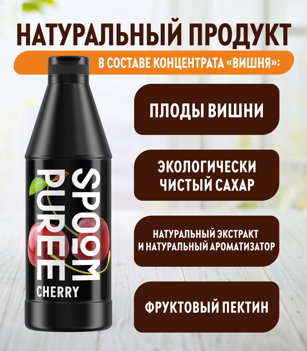 Натуральный концентрат SPOOM Puree Вишня 1 кг основа для приготовления напитков и десертов - фото 4