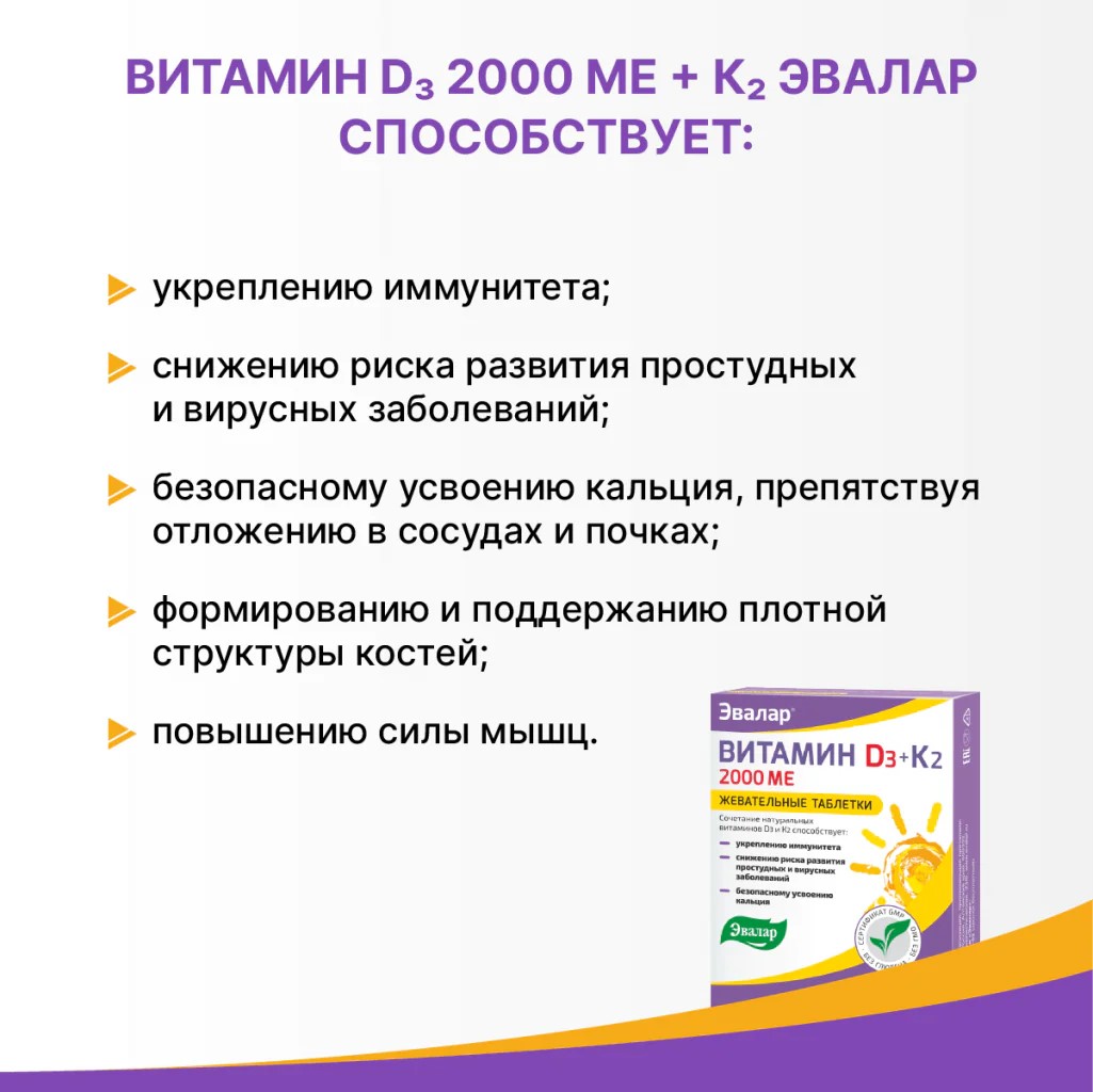 БАД Эвалар Витамин Д3 2000 МЕ + К2 60 таблеток - фото 3
