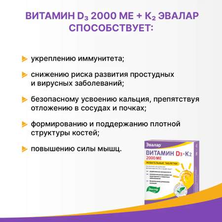 БАД Эвалар Витамин Д3 2000 МЕ + К2 60 таблеток