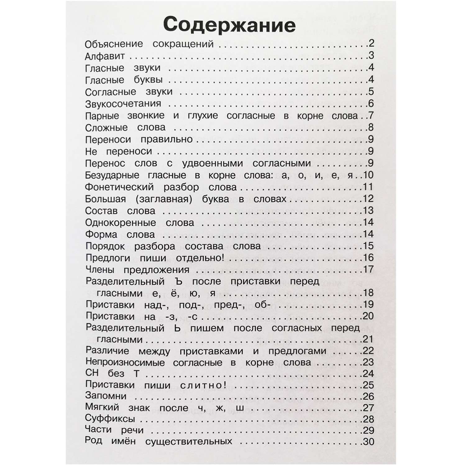 Пособие Искатель Правила по русскому языку в таблицах 1-4 класс - фото 2