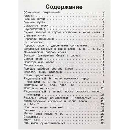 Пособие Искатель Правила по русскому языку в таблицах 1-4 класс