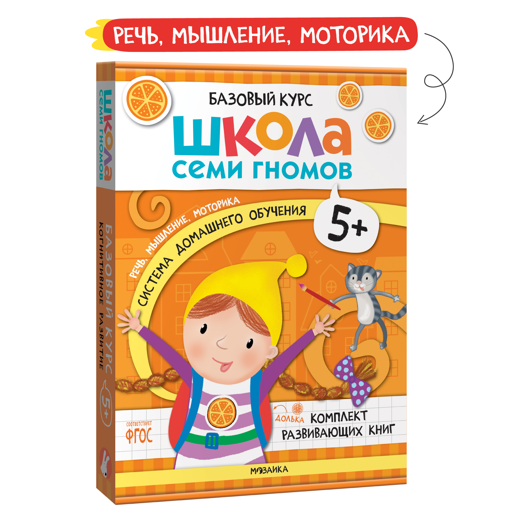 Комплект книг Базовый курс Школа Семи Гномов 5+ (6 книг +развивающие игры  для детей 5-6лет)