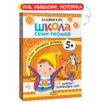 Комплект книг Базовый курс Школа Семи Гномов 5+ (6 книг +развивающие игры для детей 5-6лет)