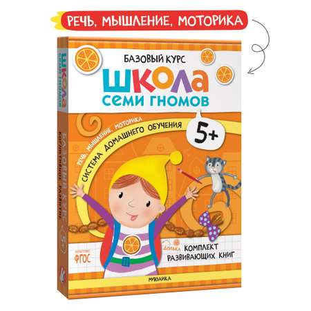 Комплект книг Базовый курс Школа Семи Гномов 5+ (6 книг +развивающие игры для детей 5-6лет)