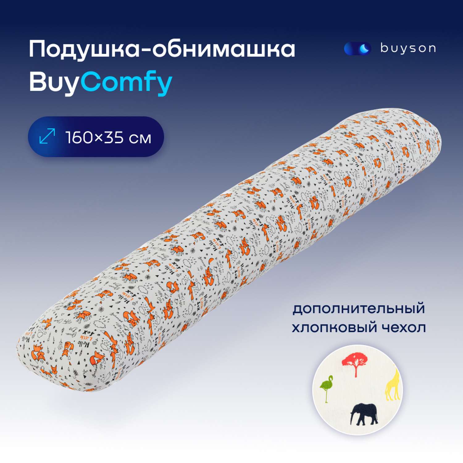 Подушка для беременных и детей buyson BuyComfy 2 чехла Foxy и Africa - фото 1