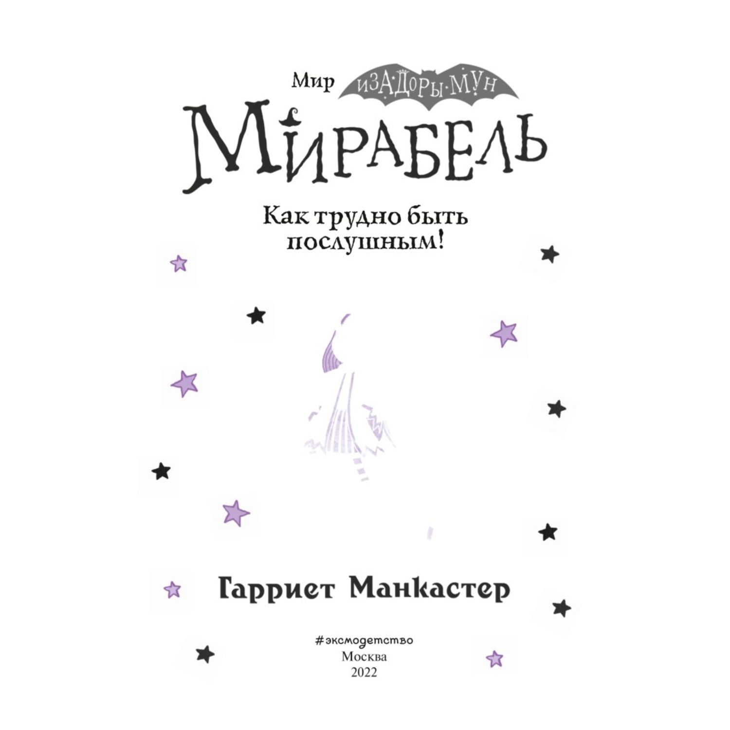 Книга Эксмо Мирабель Как трудно быть послушным с цветными иллюстрациями - фото 2