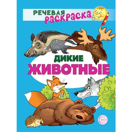 Речевая раскраска ТЦ Сфера Дикие животные