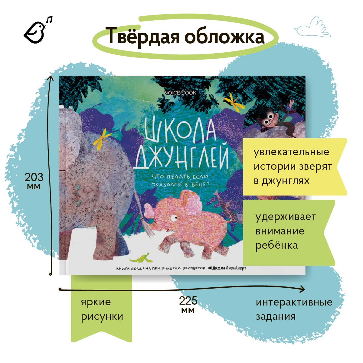 Книга VoiceBook Школа джунглей - фото 6