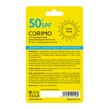 Солнцезащитный стик CORIMO увлажняющий крем SPF 50+ с гиалуроновой кислотой 16 г