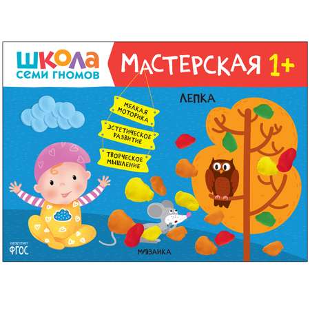 Книга МОЗАИКА kids Школа Семи Гномов Мастерская Лепка 1