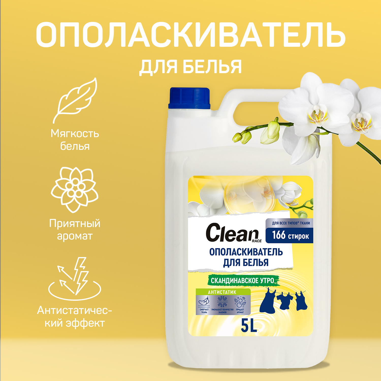 Кондиционер для белья 5л Clean race скандинавское утро - фото 2