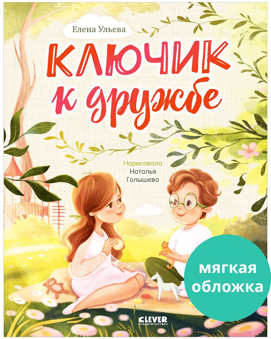 Книга Clever Семейные ценности. Ключик к дружбе. Сказки для детей - фото 1