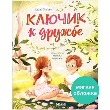 Книга Clever Семейные ценности. Ключик к дружбе. Сказки для детей