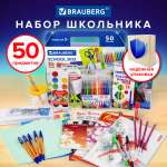 Набор первоклассника Brauberg в подарочной коробке 50 предметов