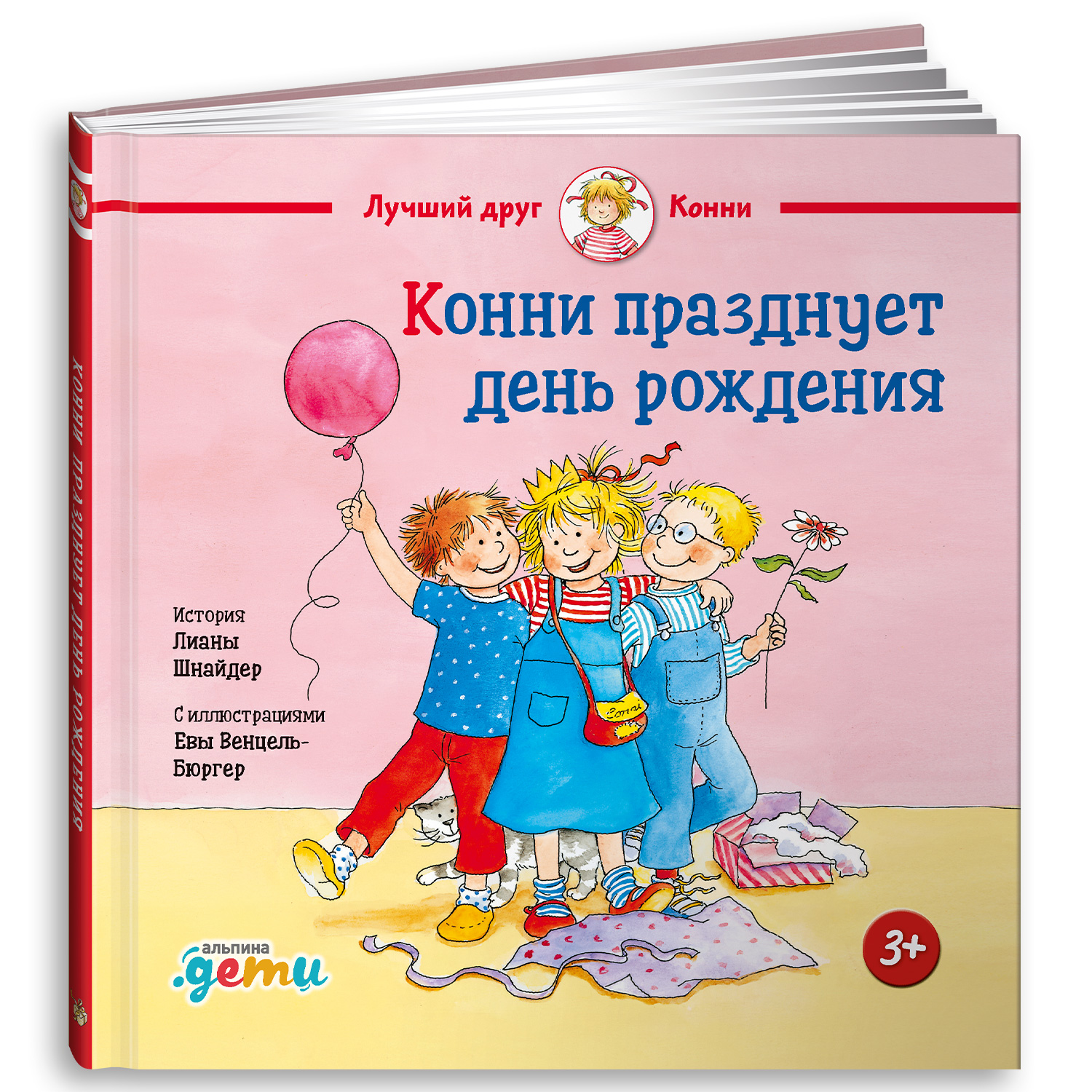 Книга Альпина. Дети Конни празднует день рождения - фото 1