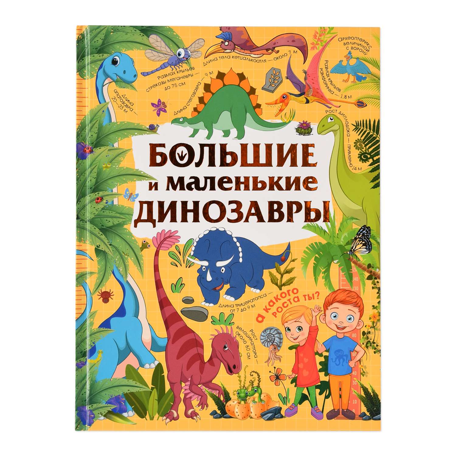 Книга АСТ Большие и маленькие динозавры - фото 1