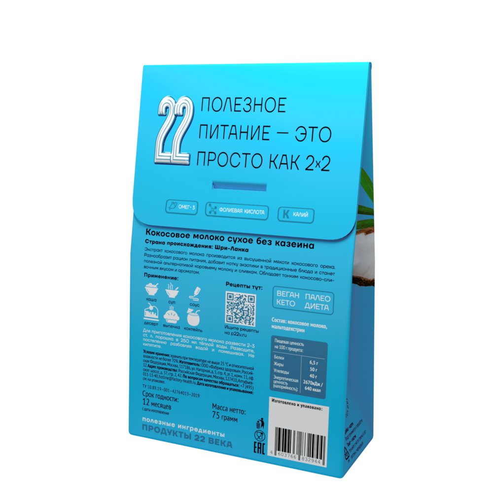 Кокосовое молоко сухое Продукты 22 века без казеина премиум 75 г купить по  цене 224 ₽ в интернет-магазине Детский мир