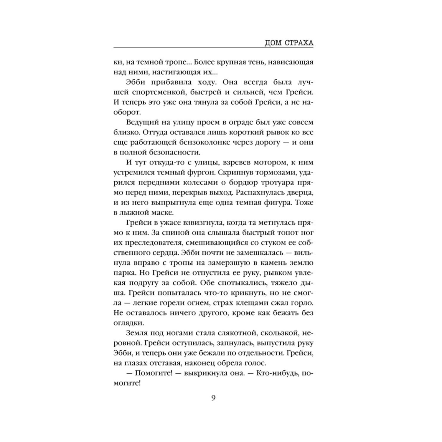 Книга ЭКСМО-ПРЕСС Дом страха купить по цене 650 ₽ в интернет-магазине  Детский мир