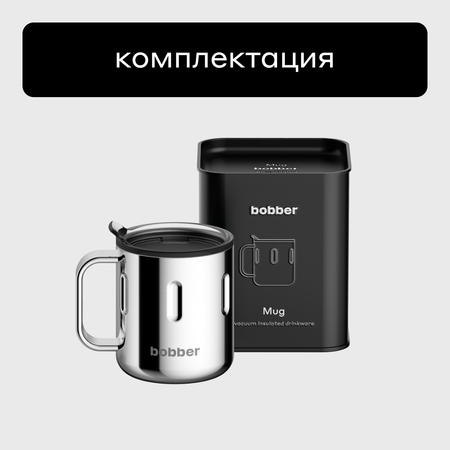 Термокружка 300 мл для напитков Bobber Mug зеркальный