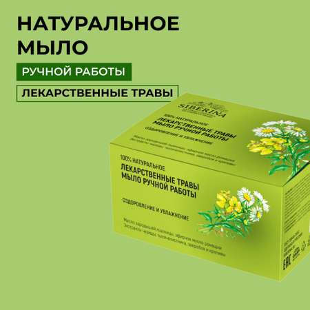 Мыло Siberina натуральное «Лекарственные травы» ручной работы очищение и увлажнение 90 г