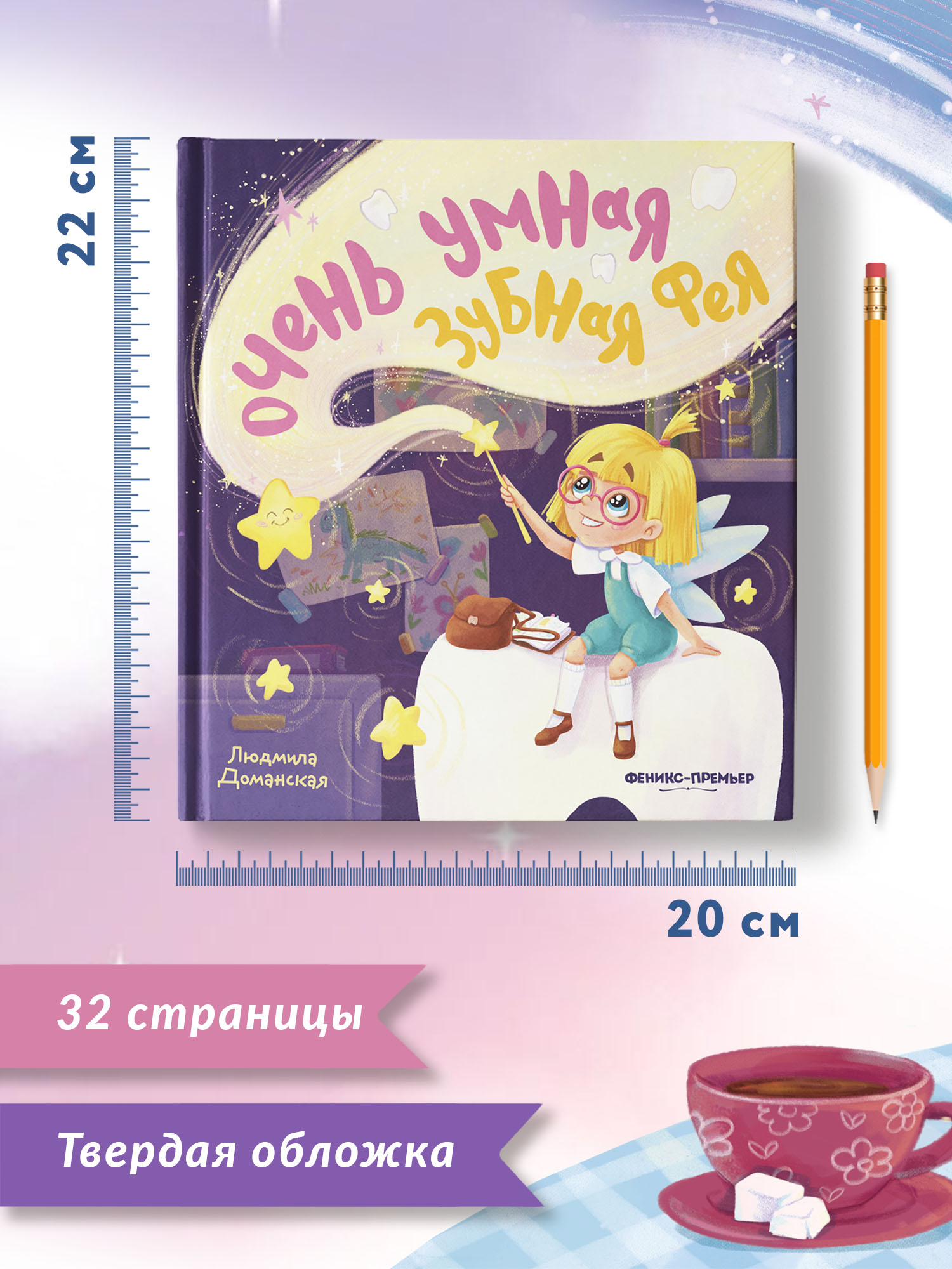 Книга Феникс Премьер Очень умная Зубная фея купить по цене 595 ₽ в  интернет-магазине Детский мир