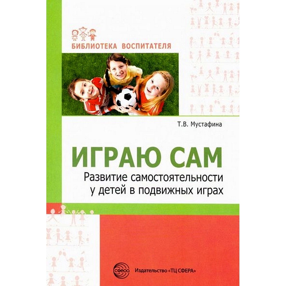 Книга ТЦ Сфера Играю сам. Развитие самостоятельности у детей в подвижных  играх